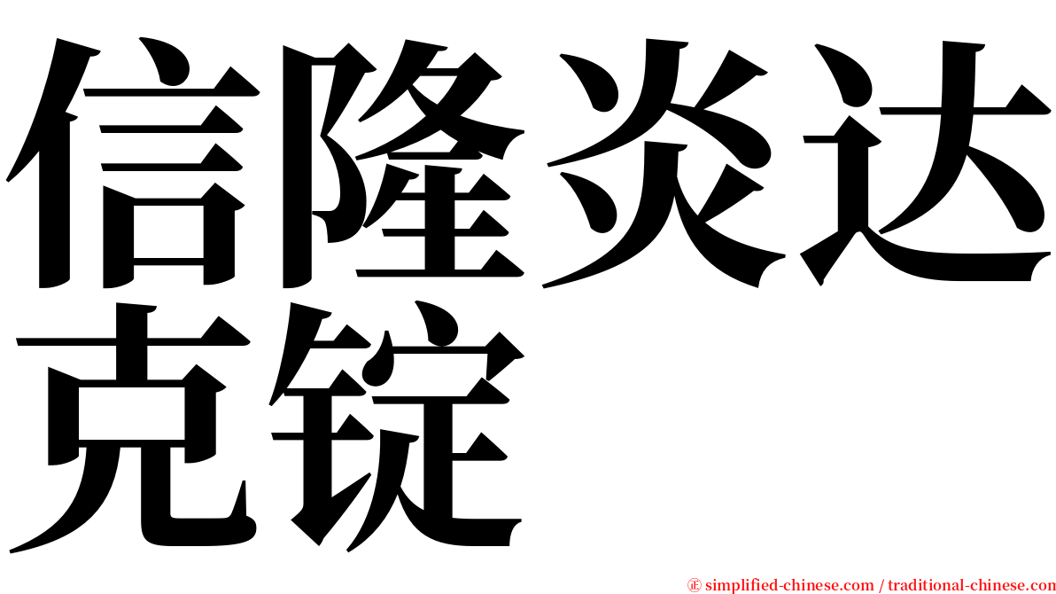 信隆炎达克锭 serif font