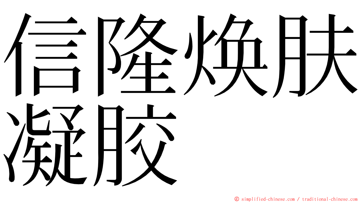 信隆焕肤凝胶 ming font