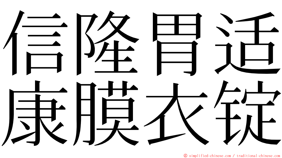 信隆胃适康膜衣锭 ming font