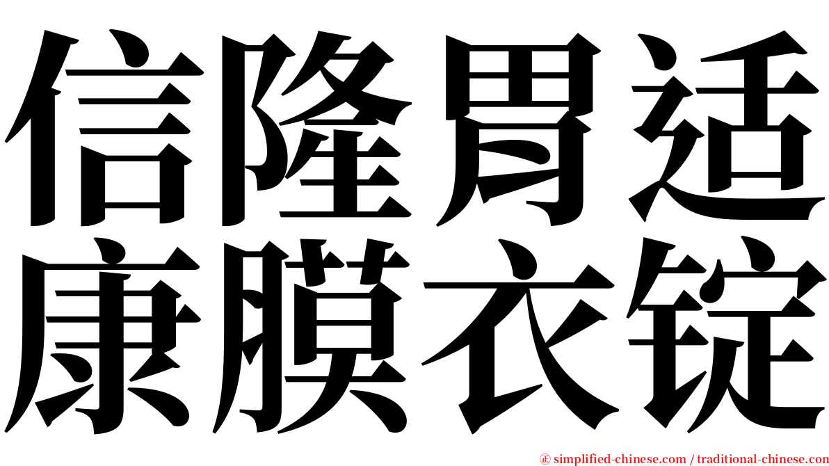 信隆胃适康膜衣锭 serif font