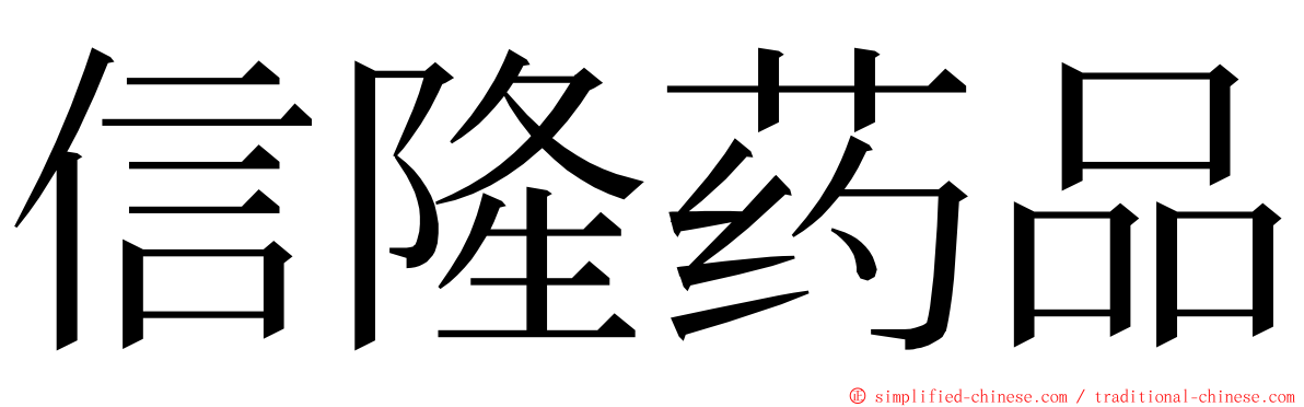 信隆药品 ming font