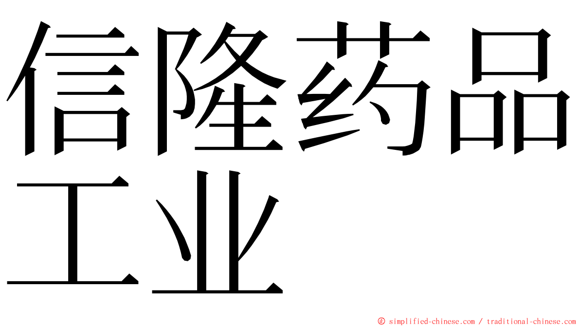 信隆药品工业 ming font