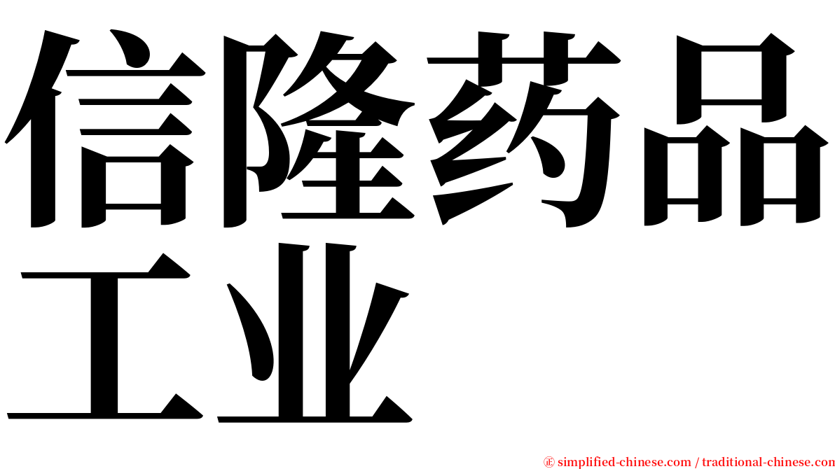 信隆药品工业 serif font