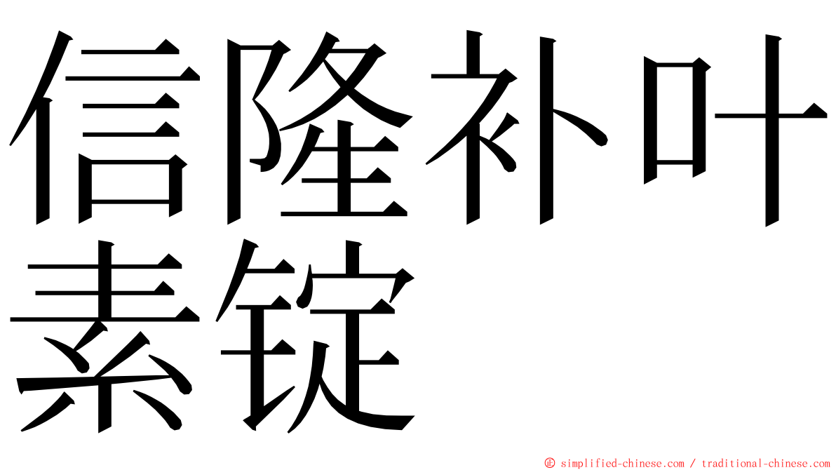 信隆补叶素锭 ming font