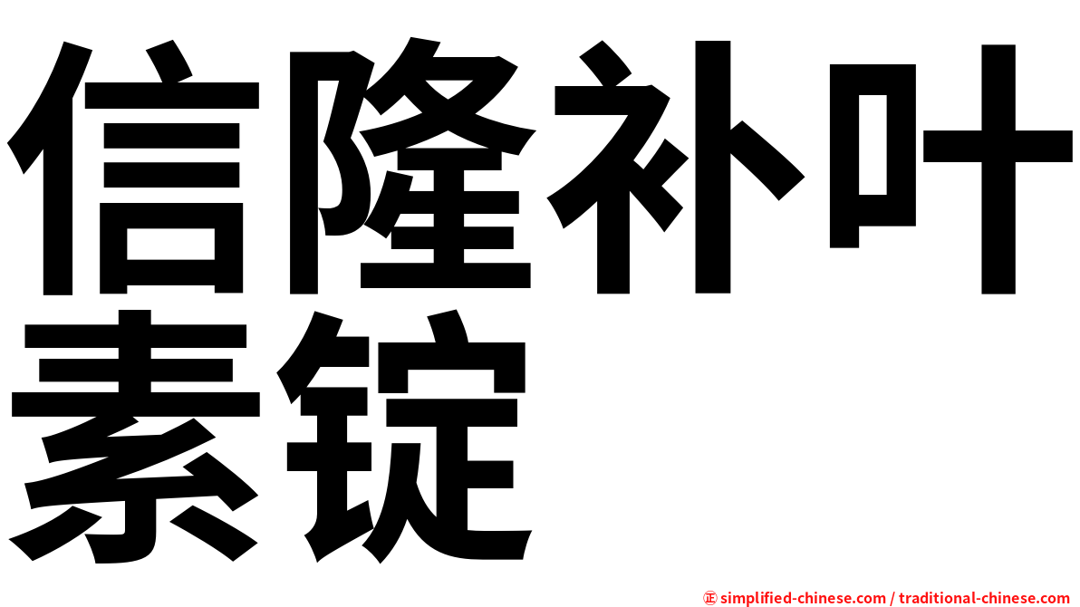 信隆补叶素锭