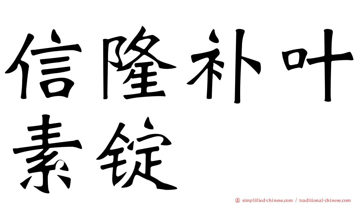 信隆补叶素锭