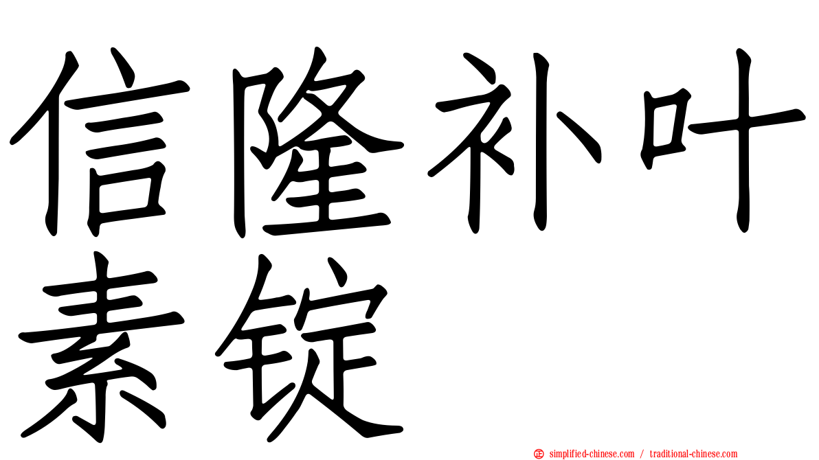 信隆补叶素锭