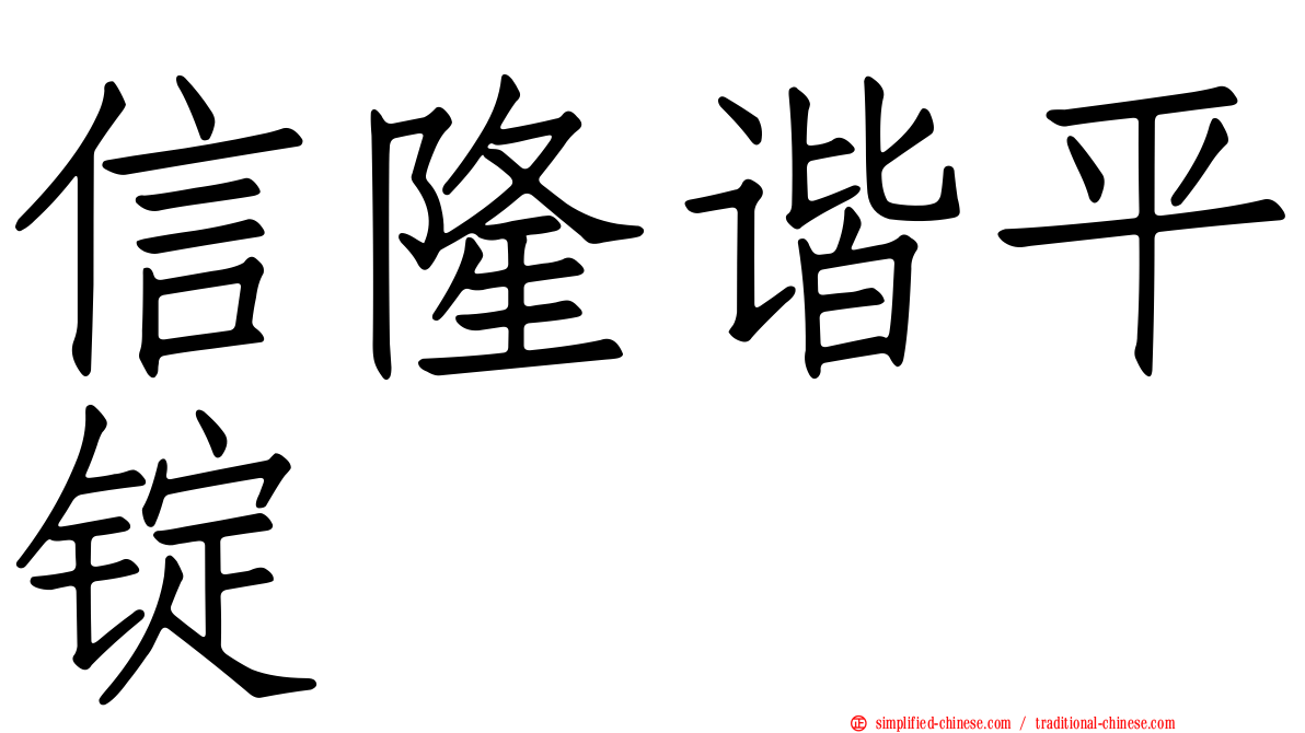 信隆谐平锭