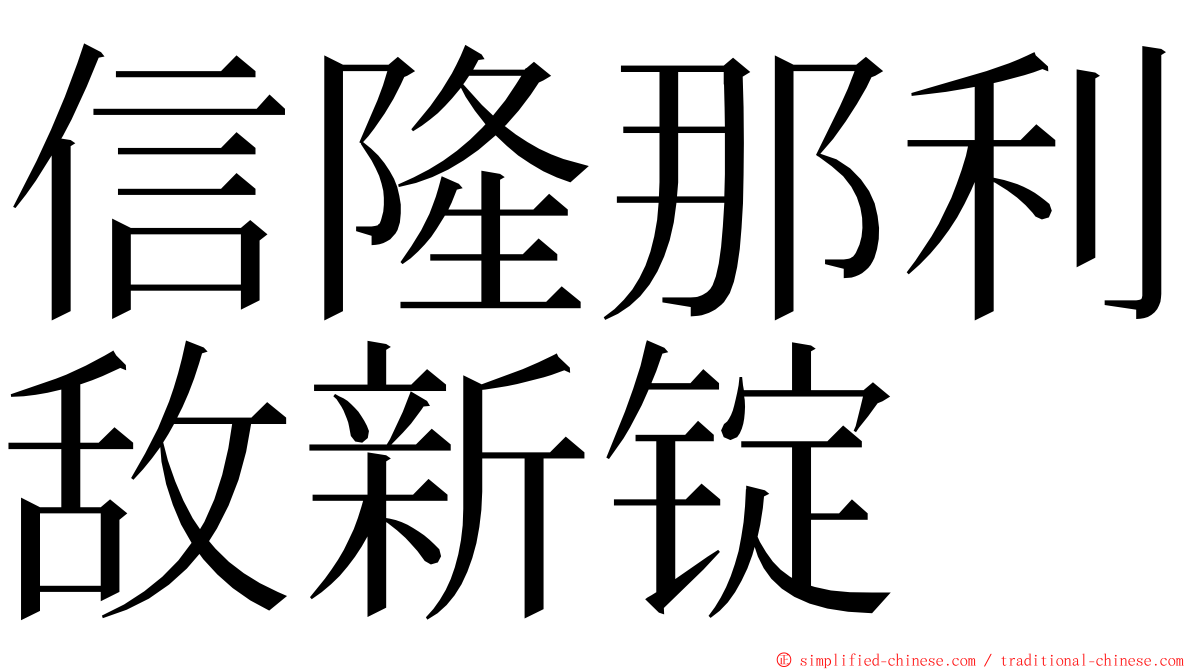 信隆那利敌新锭 ming font