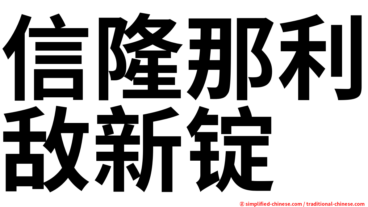 信隆那利敌新锭