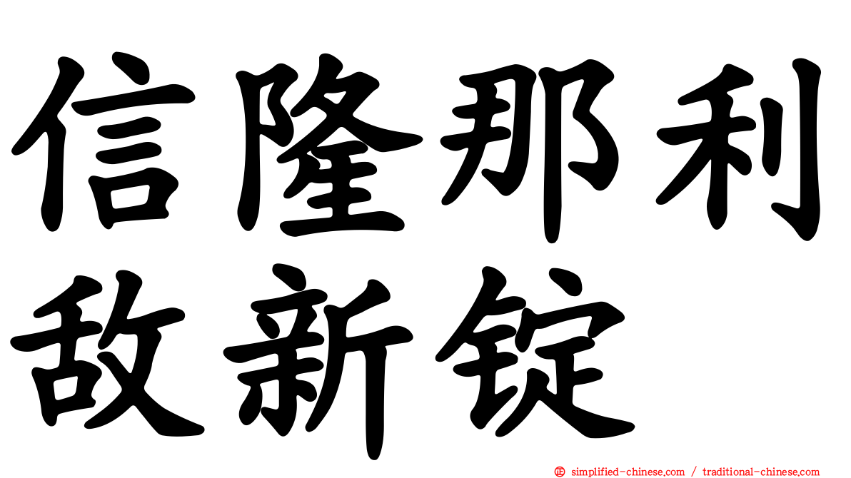 信隆那利敌新锭