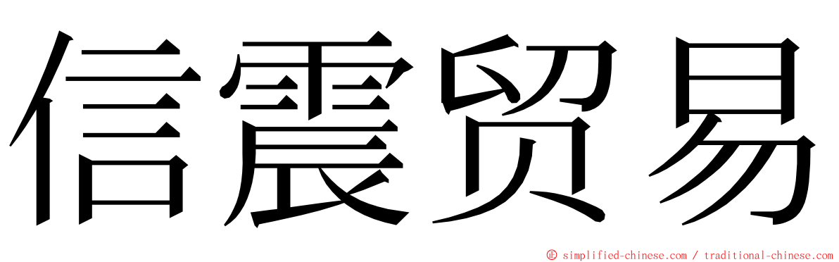 信震贸易 ming font