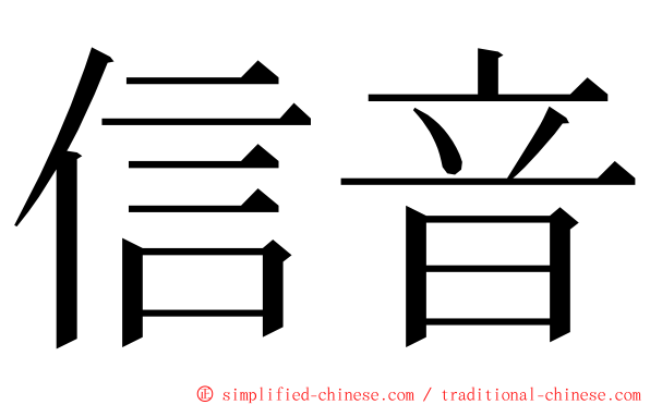 信音 ming font