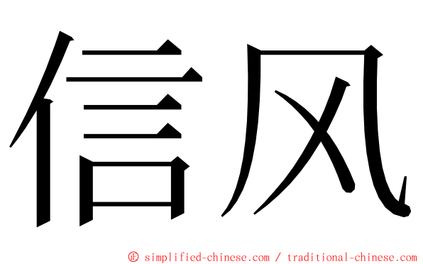 信风 ming font