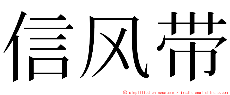 信风带 ming font