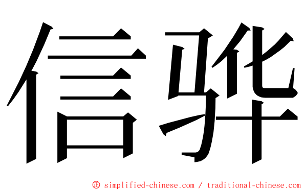 信骅 ming font