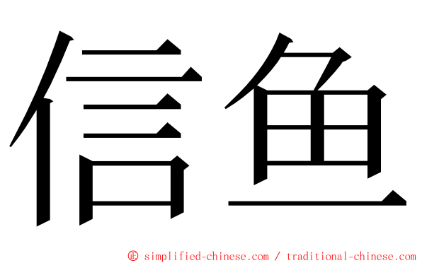 信鱼 ming font