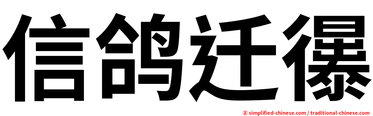 信鸽迁忁