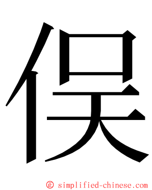 俣 ming font