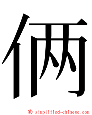 俩 ming font