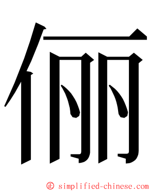 俪 ming font