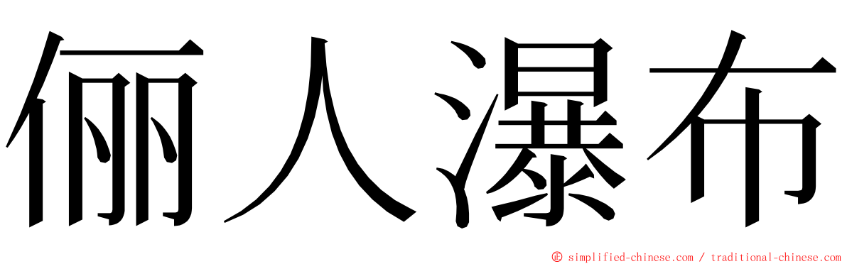 俪人瀑布 ming font