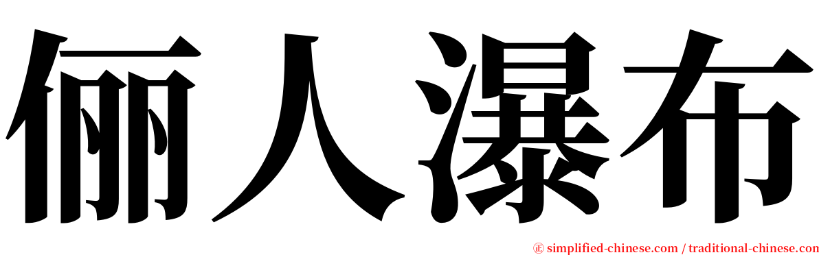 俪人瀑布 serif font