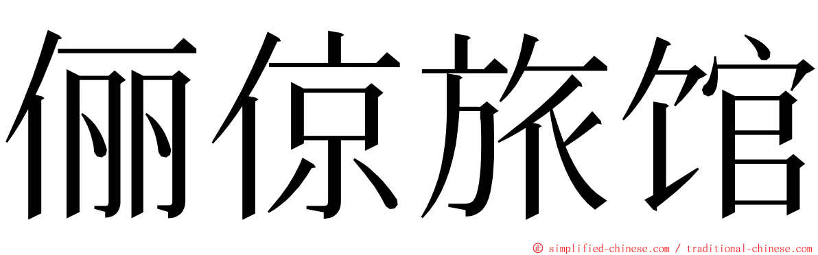 俪倞旅馆 ming font