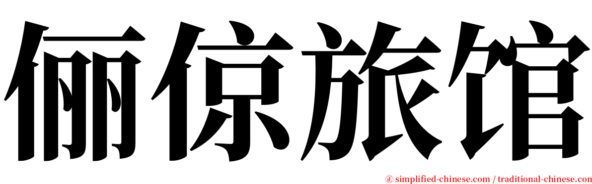 俪倞旅馆 serif font