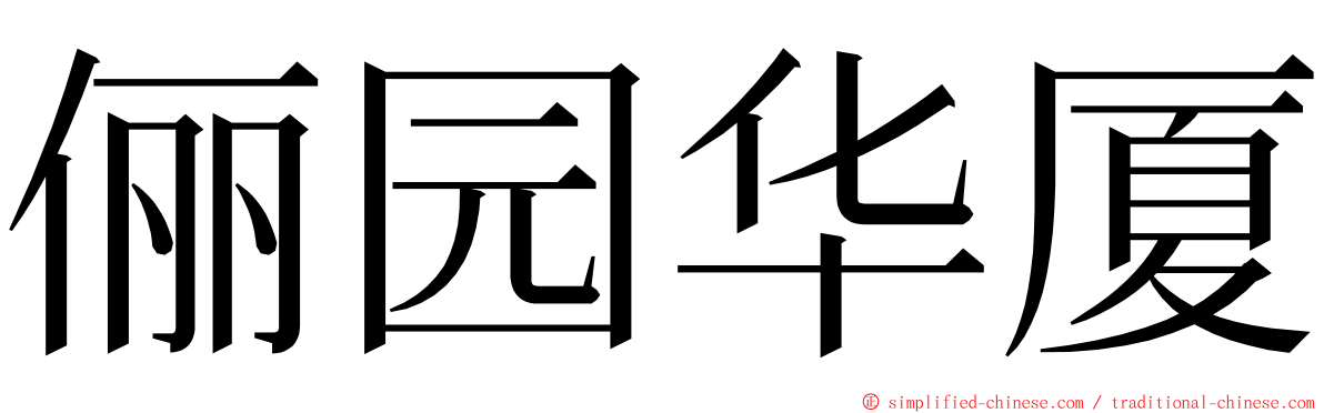 俪园华厦 ming font