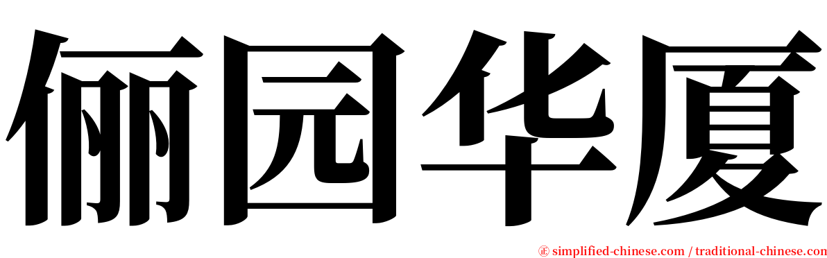 俪园华厦 serif font