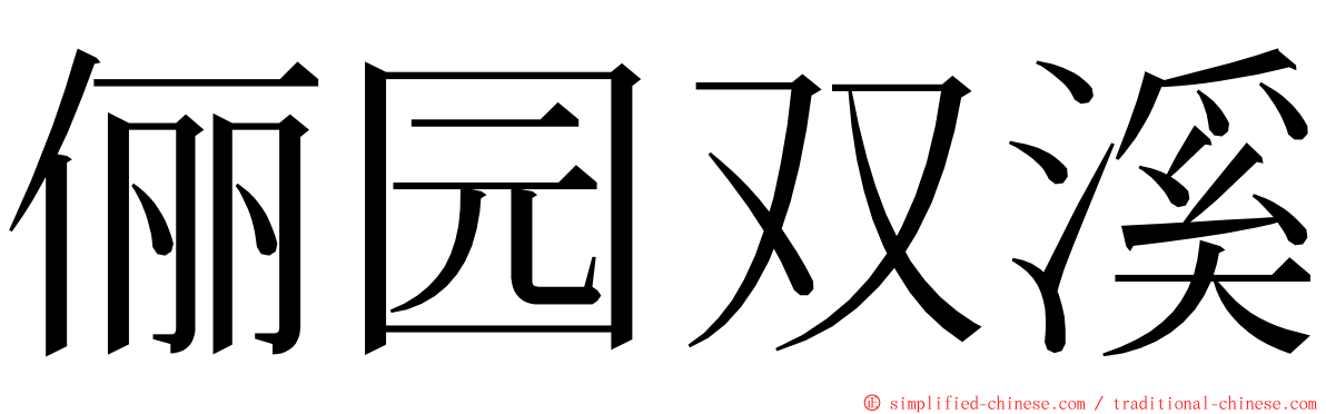 俪园双溪 ming font