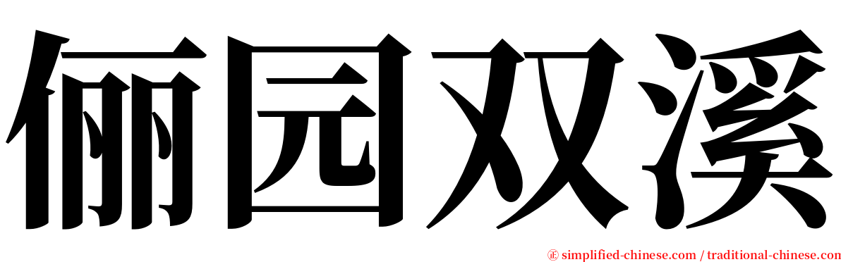 俪园双溪 serif font