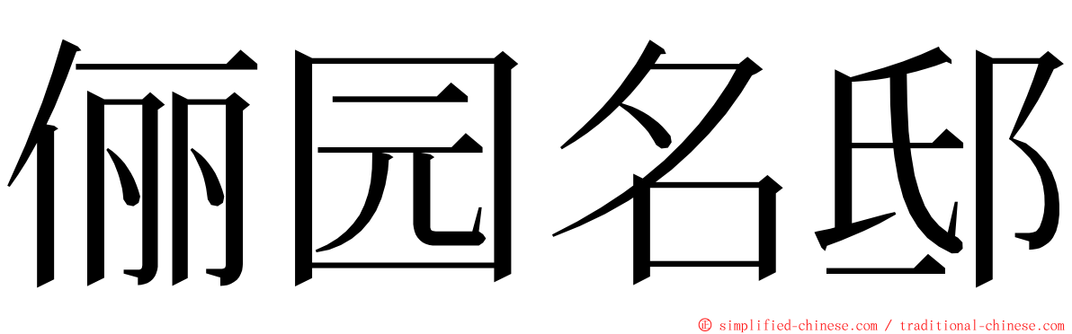 俪园名邸 ming font