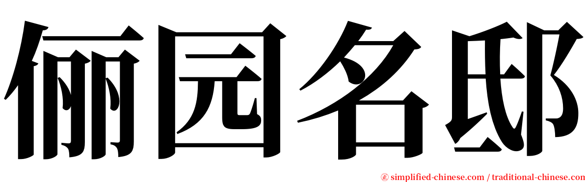 俪园名邸 serif font