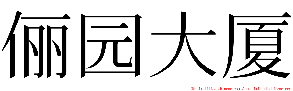 俪园大厦 ming font