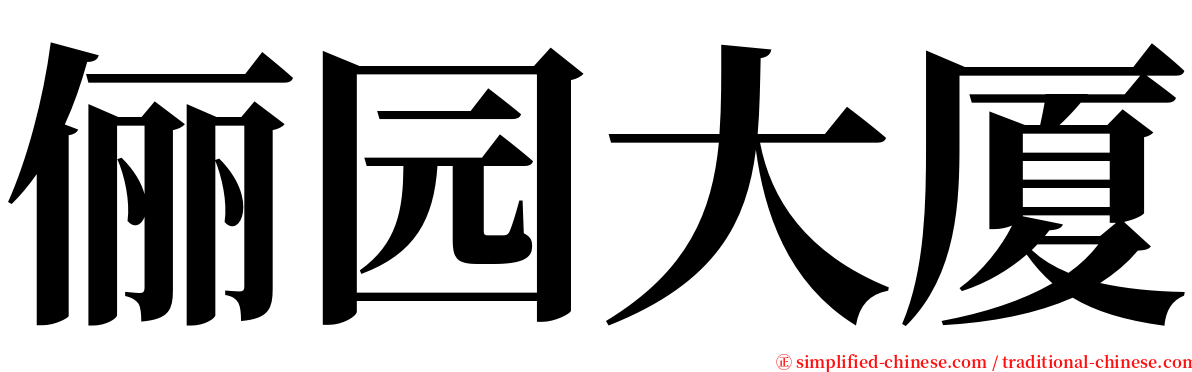 俪园大厦 serif font