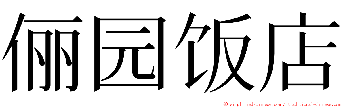 俪园饭店 ming font