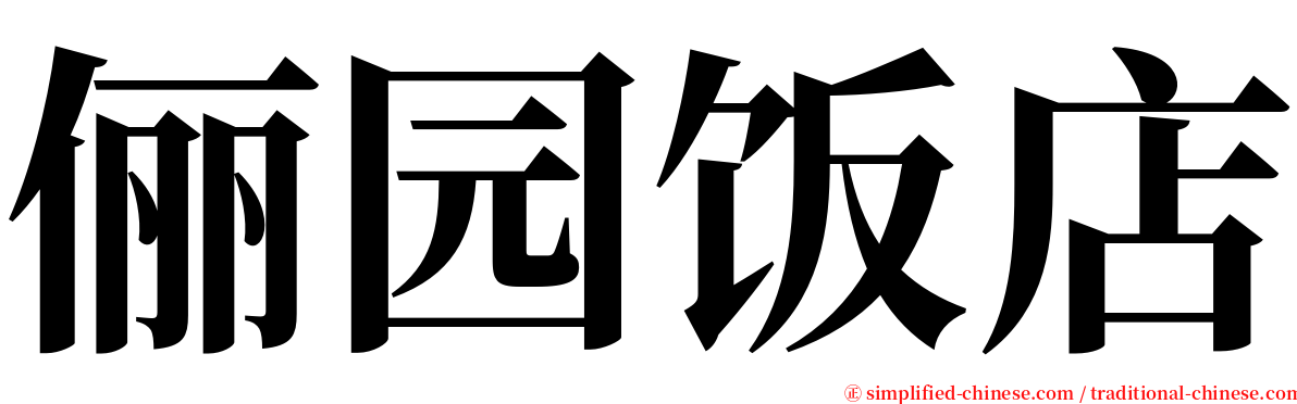 俪园饭店 serif font