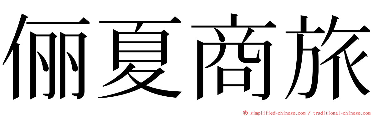 俪夏商旅 ming font