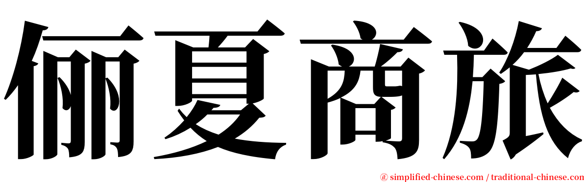 俪夏商旅 serif font