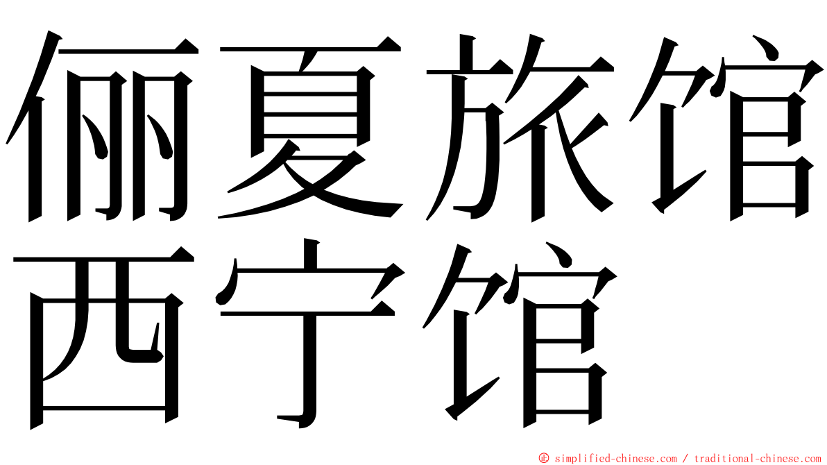 俪夏旅馆西宁馆 ming font