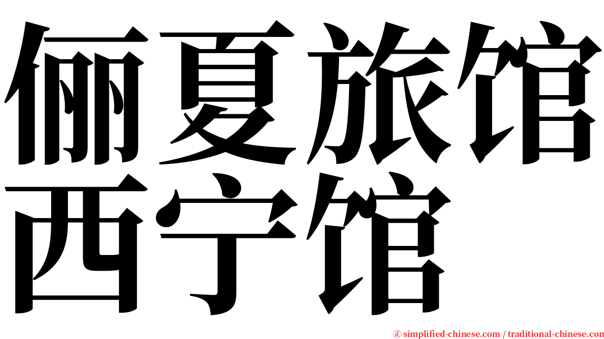 俪夏旅馆西宁馆 serif font