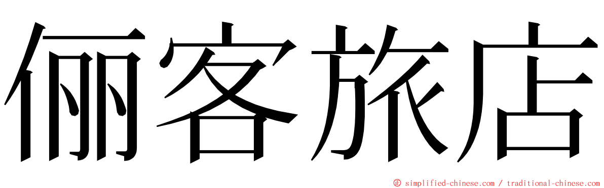 俪客旅店 ming font