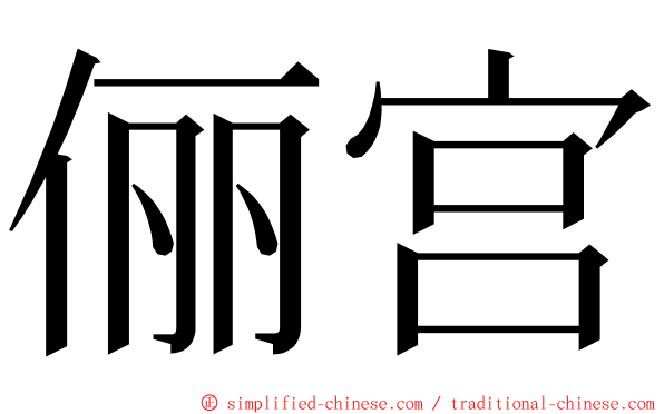 俪宫 ming font