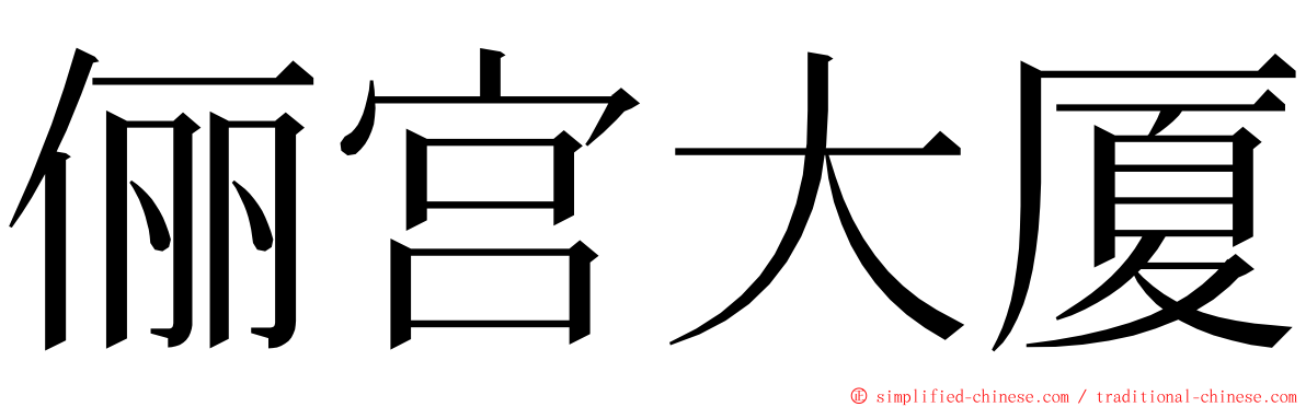 俪宫大厦 ming font