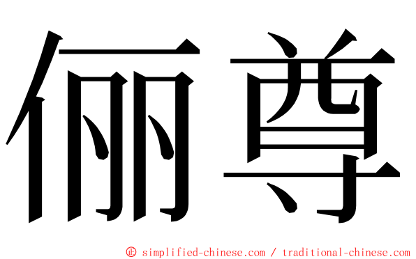 俪尊 ming font