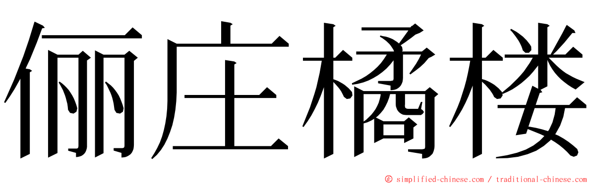 俪庄橘楼 ming font