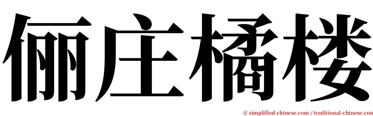 俪庄橘楼 serif font