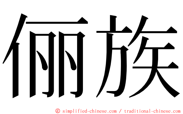 俪族 ming font